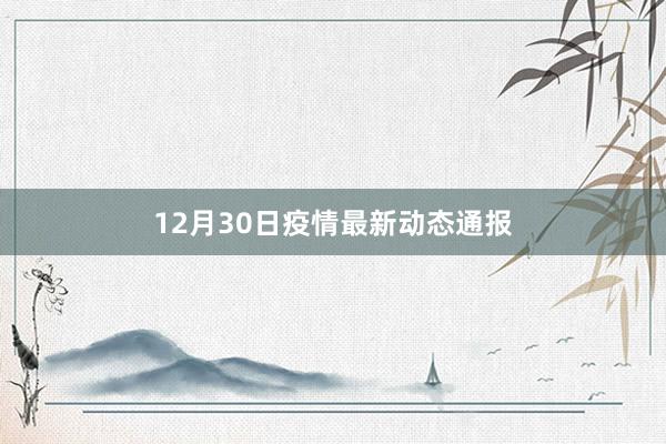 12月30日疫情最新动态通报
